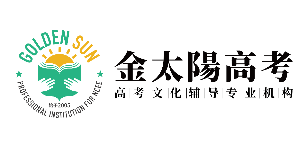 金太陽高考文化輔導***機構